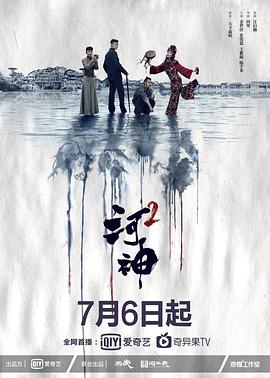 河神 第二季
