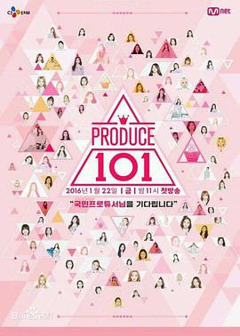 PRODUCE 101高清海报