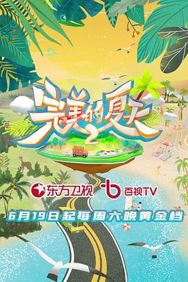 完美的夏天第2季