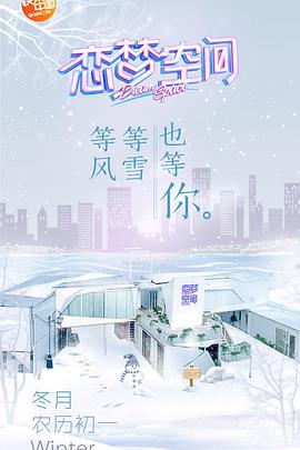 恋梦空间第1季