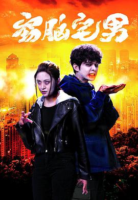 窃脑宅男 粤语