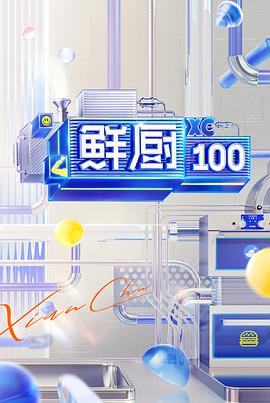 鲜厨100第2季