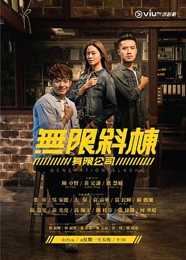 无限斜栋有限公司 粤语