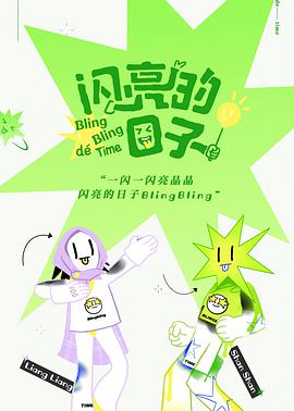 闪亮的日子（休番特辑）