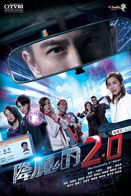 降魔的20 粤语