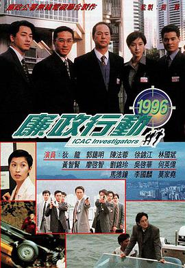 廉政行动1996国语高清海报