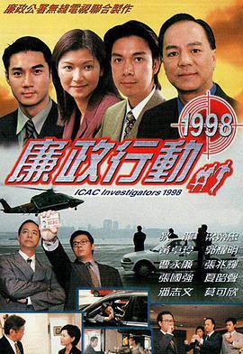 廉政行动1998国语高清海报