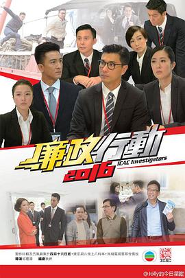 廉政行动2016 粤语