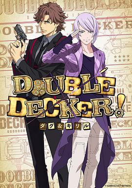 DOUBLE DECKER! 道格