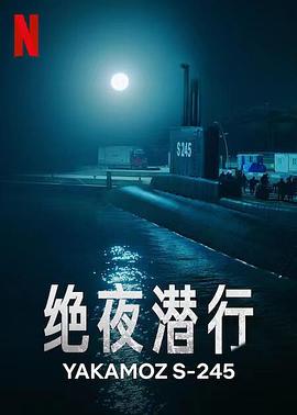 绝夜潜行高清海报