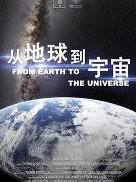 从地球到宇宙高清海报