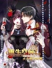重生空间:大小姐不好惹