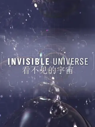 看不见的宇宙第1季