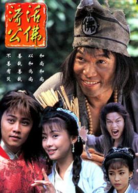 济公活佛1996版高清海报