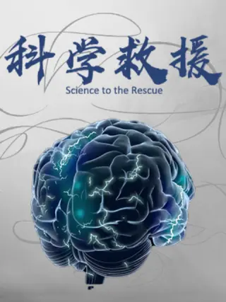 科学救援高清海报