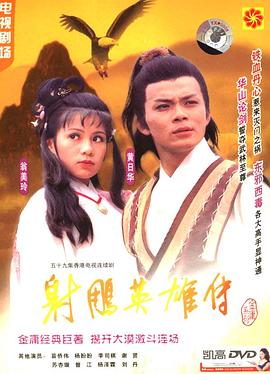 射雕英雄传 粤语