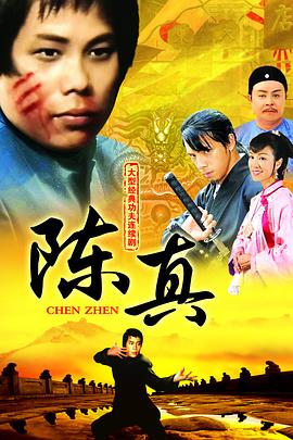 陈真 粤语