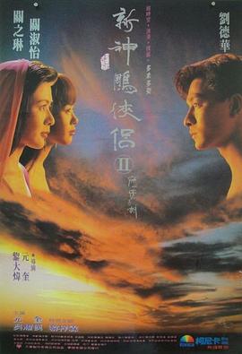 九二神雕之痴心情长剑 粤语