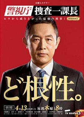 警视厅搜查一课长 第二季