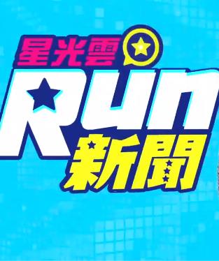 星光云Run新闻高清海报