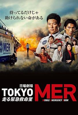 TOKYO MER～移动的急救室～