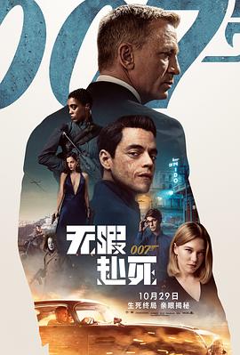 007:无暇赴死 普通话