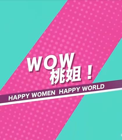 WOW桃姐！高清海报