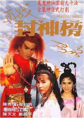 再战封神榜 普通话