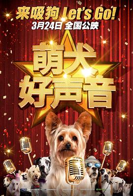 萌犬好声音 普通话