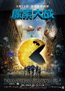 像素大战 普通话