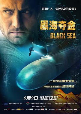 黑海夺金 普通话