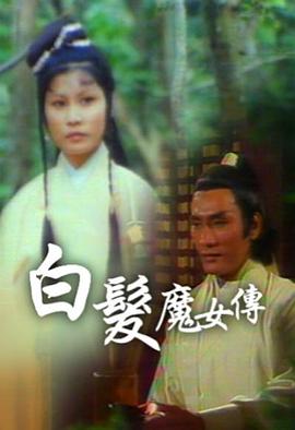 白发魔女传粤语1978高清海报