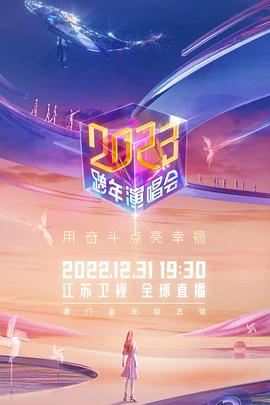 江苏卫视2023跨年晚会