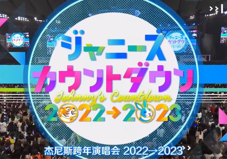 2022-2023J家跨年演唱会高清海报