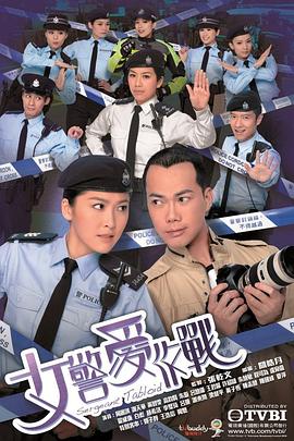 女警爱作战国语高清海报