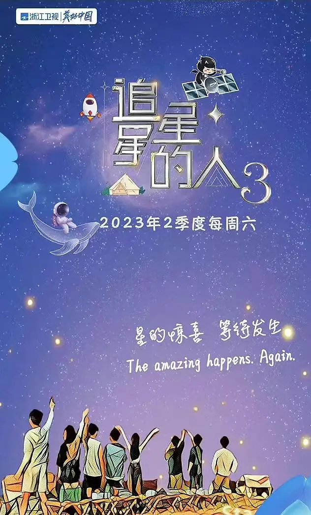 追星星的人第3季