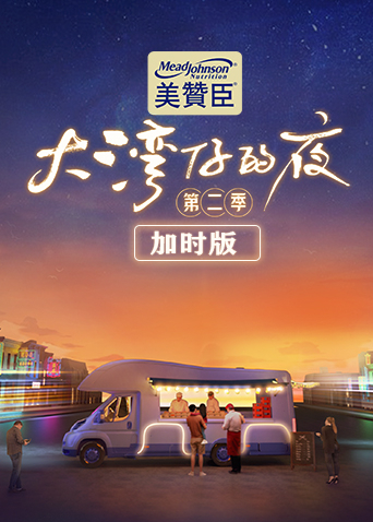 大湾仔的夜第2季