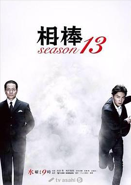 相棒 第十三季