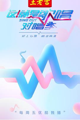 这！就是歌唱·对唱季简体版