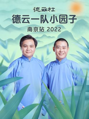 德云社德云一队小园子天津站第三场2021