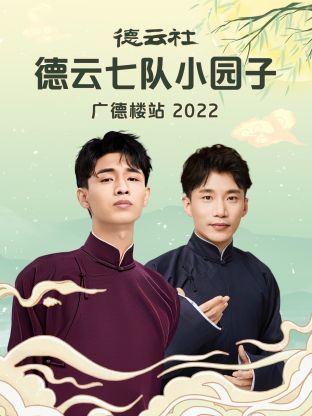 德云社德云七队小园子三里屯站第二场2022