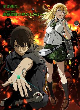 惊爆游戏BTOOOM![电影解说]