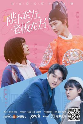 陛下在左,老板在右 电影版