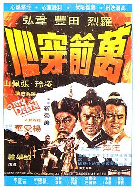 万箭穿心1971完整版在线观看