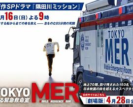 TOKYOMER～隅田川mission～在线观看