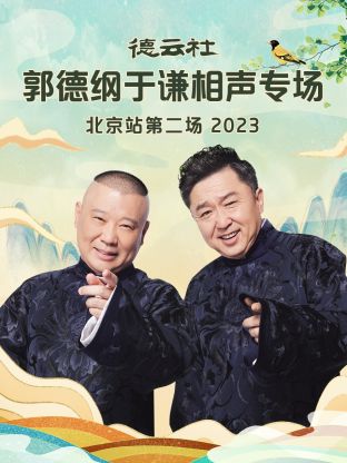 德云社郭德纲于谦相声专场北京站2023