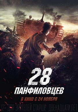 潘菲洛夫28勇士[电影解说]