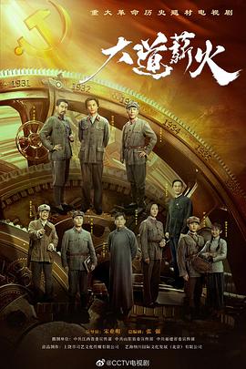 2018国产剧《大道薪火》迅雷下载_中文完整版_百度云网盘720P|1080P资源