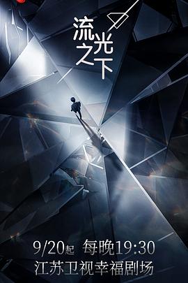 2018国产剧《流光之下》迅雷下载_中文完整版_百度云网盘720P|1080P资源