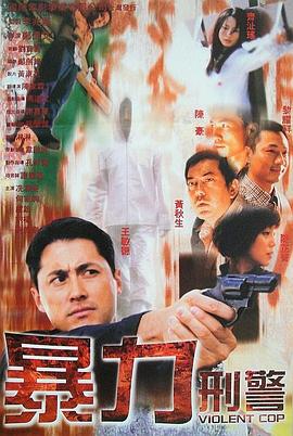 2018动作片《暴力刑警》迅雷下载_中文完整版_百度云网盘720P|1080P资源